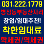 화성시 병점동 학세권.역세권 공인중개사무소 창업.임대추천