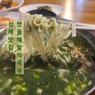 전주 인근 삼례 맛집 맷돌메밀막국수_매생이 굴 칼국수 맛집