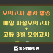 3월 고등모의고사 / 매일 실전 고등모의고사 점수 발송!