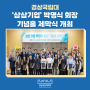경상국립대, ‘삼삼기업’ 박명식 회장 기념홀 제막식 개최