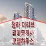 청라 더리브 티아모 까사 7호선 역세권 주거용 오피스텔 분양 홍보관