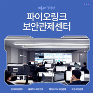 보안관제센터 확장한 파이오링크 I 클라우드 보안관제서비스 강화