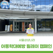 서울상상나라 ㅣ 아동학대예방 릴레이 캠페인