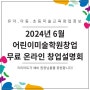 2024년 6월 어린이미술학원창업 무료 온라인 창업설명회