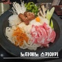 [제주 맛집] 노타메노 스키야끼 : 제주공항근처 맛집, 제주 분위기 좋은 맛집, 제주 데이트하기 좋은 맛집!!