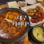 대구 평화시장 닭똥집 찜닭 맛집 <타이타닉> 고인돌과 비교