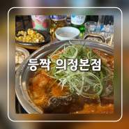 의정부갈비찜 의정부역술집 장소로 좋은 등짝의정본점