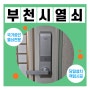 부천 상동열쇠 진달래마을 효성센트럴타운아파트 고장난 도어락 교체했습니다