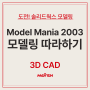 모델 매니아2003(Model mania2003) 모델링 따라 그리기 [도전!솔리드웍스 모델링]