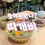 포항 시외버스터미널 몸보신 따개비 맛집 - 울릉도 태양 식당