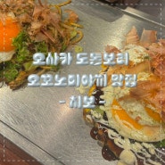 오사카 도톤보리 맛집 [치보] / 오코노미야끼와 야끼소바
