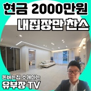 고강동 부동산, 신축 아파트 분양 열기가득한이유