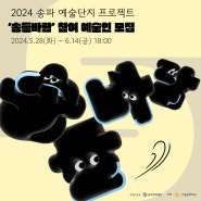 [모집] 2024 송파 예술단지 프로젝트 <송들바람> 참여 예술인 모집(6.1(토)~6.14(금) 18:00)