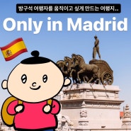 방구석 여행자가 마드리드로 스페인여행 가고 싶은 이유 Only in Madrid
