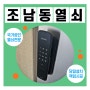 목감 조남동열쇠 무타공 푸시풀 도어락 설치 목감네이처하임 아파트