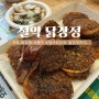 속초 누룽지오징어순대를 맛볼 수 있는 - 인생역전 설악닭강정