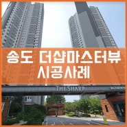 송도 더샵마스터뷰 시공사례[이건창호][이건창호대리점][아키텍윈도우]