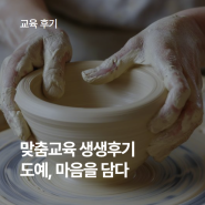 [맞춤교육] 웰니스 프로그램, 도예 클래스 교육 후기 (기업 워크샵, 단체 원데이클래스 추천)