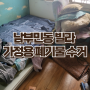 부산 남부민동 5층 빌라 가정용 폐기물 수거 _엘베X , 사다리차X