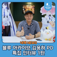 [블루 아카이브 2.5주년] 김용하 총괄 PD님 특집 인터뷰 Part.1