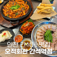 가성비갑! 인천 간석동 맛집으로 유명한 오적회관 간석역점에서 배터지게 먹기!!