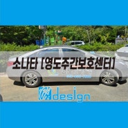 [영도 광고랩핑] 영도주간보호센터 쏘나타 차량광고랩핑 작업