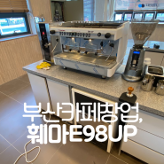 부산 카페창업, 지원컴퍼니 훼마 E98 UP 커피머신 설치해드렸어요!
