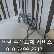 김포수전교체작업 싱크대/욕실/세면대/코너선반까지~