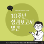 [더좋은세상] 10년의 역사, 10년의 임팩트 '피피엘 10주년 성과보고서" 발간📔