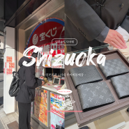 시즈오카 시내 쇼핑 : 루이비통 지갑, 일본복권(로또6, 로또7 사는 곳)
