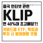 연 40%대 월배당, 고배당 ETF KLIP, 중국 인터넷 커버드콜