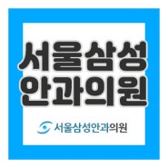 [성남안과] 라식,라섹 수술 받은 뒤 백내장수술