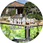 [북한산 정원 예쁜 한옥 카페]우이동 옥류헌릴렉스 RELAX 카페 머문 솔직후기