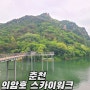 춘천 의암호 스카이워크, 둘레길 산책 및 자전거 코스 굿 (주차 정보)