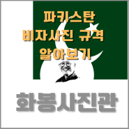 아시아의 숨겨진 보석이라고 일컫는 파키스탄의 간단한 국가 정보와 비자 사진 규격에 대해서 알아보기