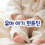 한포진 원인 증상 치료 아기 유아
