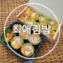 [광주 동구 계림동] 계림동 최애김밥/ 건강하게 속이 꽉찬 맛있는 계림동 분식맛집