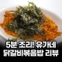 [집밥일기] 5분컷 냉동볶음밥 추천 / 유가네 닭갈비볶음밥 리뷰