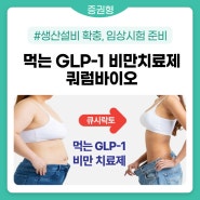 먹는 GLP-1 비만치료제 개발기업 쿼럼바이오 채권형 펀딩 오픈