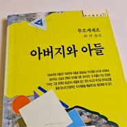 [리뷰] 아버지와 아들, 이반 세르게비치 투르게네프 :: 난 아들 세대인데 아버지에게 더 이입됨...