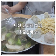 대전만두전골 맛집 "우림칼국수 신탄진점" 신탄진맛집 추천