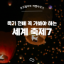 [해외여행 추천] 죽기 전에 꼭 가봐야 하는 세계 축제7 (with. 큐브밸리 투어)