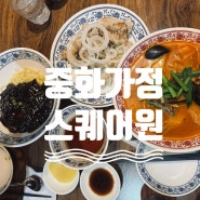 인천 동춘 맛집 추천! 중화가정 스퀘어원 탕수육 짜장 짬뽕 점심메뉴- 배달음식