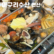부산 연산동 맛집 : 머구리수산 : 가성비 좋은 조개탕 개불 파는 해산물 술집