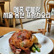 [서울 용산] 메종루블랑 용리단길 프렌치레스토랑 맛집후기