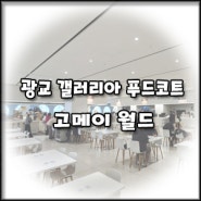 [광교 갤러리아 백화점] 아이랑 식당 푸드코트 고메이월드