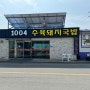 신안군 맛집 '1004 수육돼지국밥' 소개