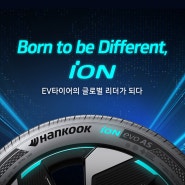 [타이어추천] 전기차만을 위해 태어난, 근본이 다른 세계 최초의 EV전용 브랜드 'iON'
