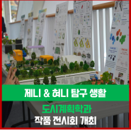 [제니&혀니 탐구생활] 도시계획학과 학생들의 작품 전시회 개최