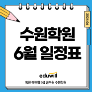 [안내] 에듀윌 공무원 수원학원 6월 일정표